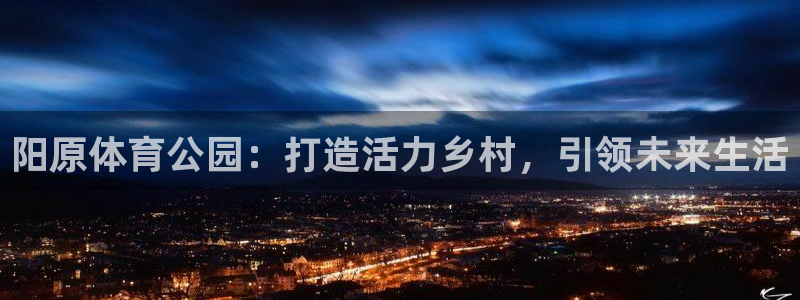 阳原体育公园：打造活力乡村，引领未来生活