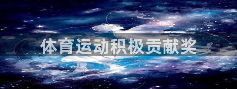 体育运动积极贡献奖